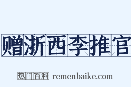 赠浙西李推官是什么意思的图片